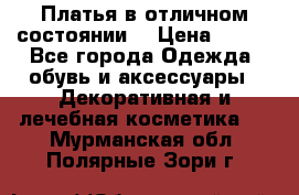 Платья в отличном состоянии  › Цена ­ 750 - Все города Одежда, обувь и аксессуары » Декоративная и лечебная косметика   . Мурманская обл.,Полярные Зори г.